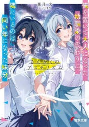 さんかくのアステリズム 俺を置いて大人になった幼馴染の代わりに、隣にいるのは同い年になった妹分 [本]