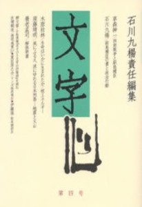 文字 第4号 [本]