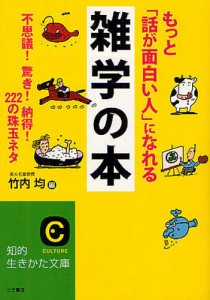 もっと「話が面白い人」になれる雑学の本 [本]