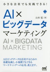 小さな会社でも実践できる!AI×ビッグデータマーケティング [本]