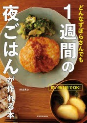 買い物1回でOK!どんなずぼらさんでも1週間の夜ごはんが作れる本 [本]