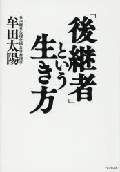 「後継者」という生き方 [本]