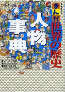 まんが世界の歴史人物事典 [本]