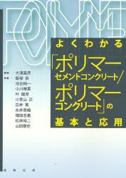 よくわかる「ポリマーセメントコンクリート／ポリマーコンクリート」の基本と応用 [本]