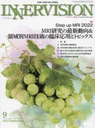 インナービジョン 医療と画像の総合情報誌 第37巻第9号（2022SEPTEMBER） [本]