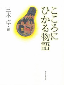 こころにひかる物語 [本]