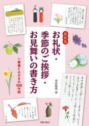 お礼状・季節のご挨拶・お見舞いの書き方 一筆箋とはがきの100作例 [本]