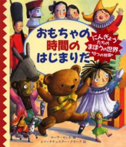 おもちゃの時間のはじまりだ [本]