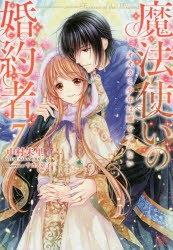 魔法使いの婚約者 7 [本]