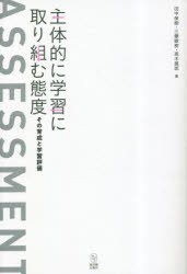 主体的に学習に取り組む態度 その育成と学習評価 [本]