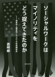 ソーシャルワークはマイノリティをどう捉えてきたのか 制度的人種差別とアメリカ社会福祉史 [本]
