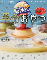 明治エッセルスーパーカップで革命おやつ 公式75レシピ [本]