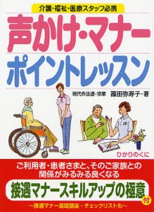 声かけ・マナーポイントレッスン 介護・福祉・医療スタッフ必携 接遇マナースキルアップ名句つき [本]