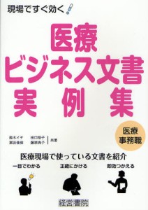 医療ビジネス文書実例集 現場ですぐ効く! 医療事務職 [本]