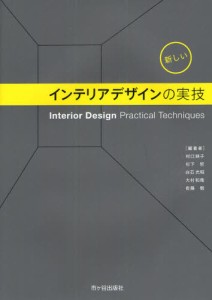 新しいインテリアデザインの実技 [本]