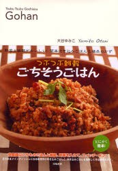 つぶつぶ雑穀ごちそうごはん 野菜と雑穀がおいしい!簡単炊き込みごはんと絶品おかず [本]