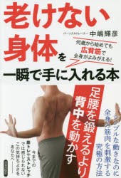 「老けない身体（からだ）」を一瞬で手に入れる本 何歳から始めても広背筋で全身がよみがえる! [本]