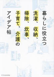 暮らしに役立つ洗濯、収納、掃除、炊事、子育て、介護のアイデア帖 [本]