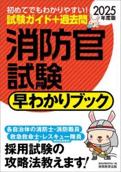 消防官試験早わかりブック 消防士・消防職員 救急救命士 レスキュー隊員〈特別救助隊員〉 2025年度版 [本]