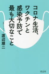 コロナ生活、ワクチンと感染予防で最も大切なこと [本]