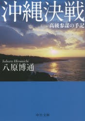 沖縄決戦 高級参謀の手記 [本]