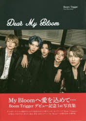 Dear My Bloom Boom Triggerファースト写真集 [ムック]