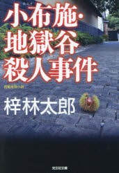 小布施・地獄谷殺人事件 長編推理小説 [本]