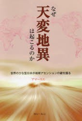 なぜ天変地異は起こるのか 世界のひな型日本が地球アセンションの鍵を握る [本]