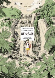 ぼっち旅 人見知りマンガ家のときめき絶景スケッチ [本]