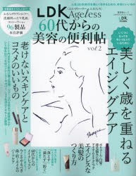 LDK Ageless 60代からの美容の便利帖 vol.2 [ムック]