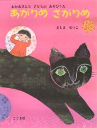 あがりめさがりめ おかあさんと子どものあそびうた [本]