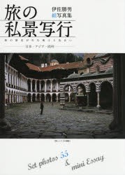 旅の私景写行-日本・アジア・欧州- Set photos 55 ＆ mini Essay 街の歴史が生む風土と色合い 伊佐勝男組写真集 [本]