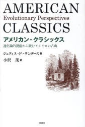 アメリカン・クラシックス 進化論的視座から読むアメリカの古典 [本]