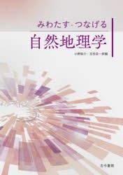 みわたす・つなげる自然地理学 [本]