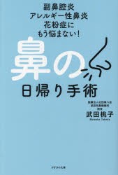 鼻の日帰り手術 副鼻腔炎 アレルギー性鼻炎 花粉症にもう悩まない! [本]