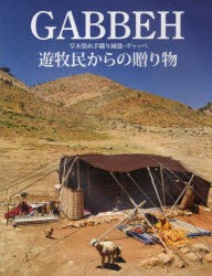 GABBEH 草木染め手織り絨毯・ギャッベ 遊牧民からの贈り物 [本]