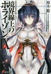 境界線上のホライゾン 9下 [本]