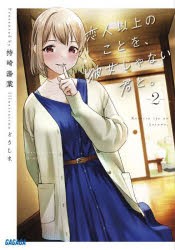 恋人以上のことを、彼女じゃない君と。 2 [本]