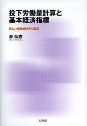 投下労働量計算と基本経済指標 新しい経済統計学の探究 [本]