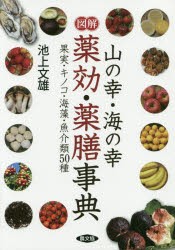 図解山の幸・海の幸薬効・薬膳事典 果実・キノコ・海藻・魚介類50種 [本]