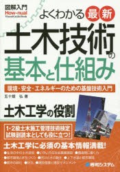 よくわかる最新土木技術の基本と仕組み 環境・安全・エネルギーのための基盤技術入門 [本]