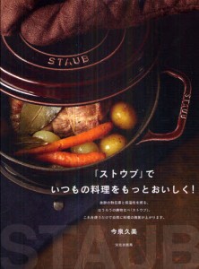 「ストウブ」でいつもの料理をもっとおいしく! [本]