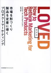 LOVED 市場を形づくり製品を定着に導くプロダクトマーケティング [本]