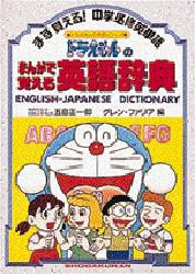 ドラえもんのまんがで覚える英語辞典 中学必修英単語 [本]