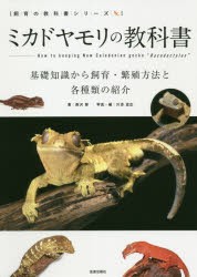 ミカドヤモリの教科書 基礎知識から飼育・繁殖方法と各種類の紹介 [本]