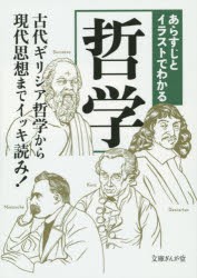 あらすじとイラストでわかる哲学 [本]