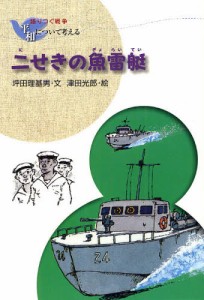 二せきの魚雷艇 新装版 [本]