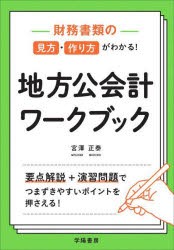 財務書類の見方・作り方がわかる!地方公会計ワークブック [本]