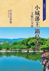 小城藩主鍋島直能 文雅の交流 [本]