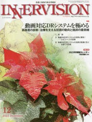 インナービジョン 医療と画像の総合情報誌 第37巻第12号（2022DECEMBER） [本]